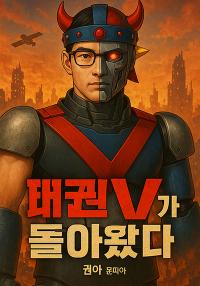 태권브이가 돌아왔다